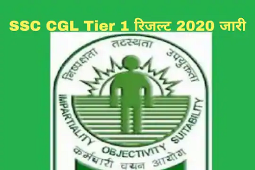 SSC CGL Recruitment 2020 Tier I Result